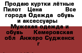 Продаю куртки лётные Пилот › Цена ­ 9 000 - Все города Одежда, обувь и аксессуары » Мужская одежда и обувь   . Кемеровская обл.,Анжеро-Судженск г.